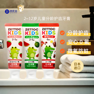 日本进口泽托克儿童牙膏2-6-12岁无氟口腔清洁牙分龄微氟防蛀果味