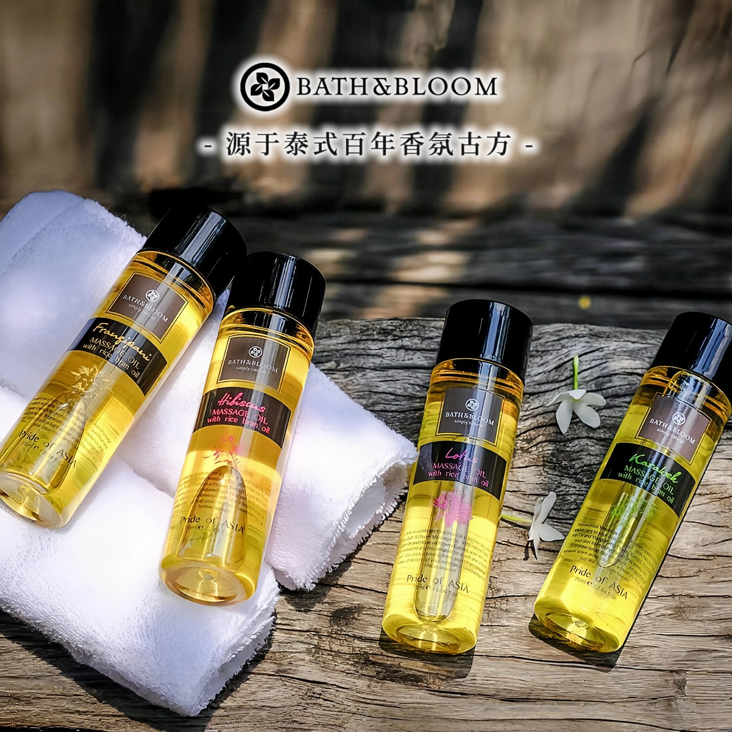 泰国进口BATH BLOOM芳疗香氛按摩油护肤油莲花木槿鸡蛋花卡拉薇花