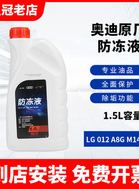 适用大众奥迪防冻液A3A4L/A6L/Q3Q5冷却液原厂汽车水箱宝红色正品