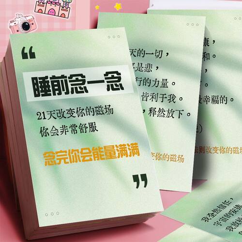32大张睡前念一念21天改变磁场正念语录能量提升吸引力法则文案贴