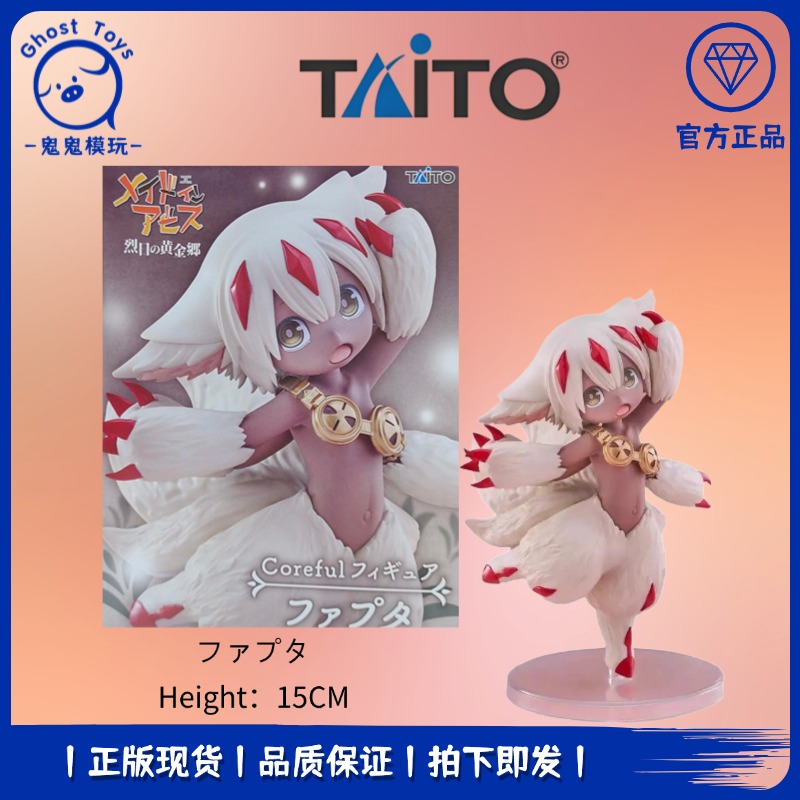 正品现货全新TAITO来自深渊 烈日黄金乡 法普塔 景品手办动漫周边