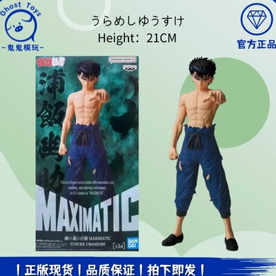 正品现货全新 眼镜厂 幽游白书 MAXIMATIC 浦饭幽助 站姿景品手办