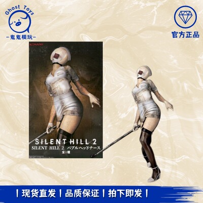 正品现货 KONAMI 科乐美 寂静岭 泡泡头护士 红金字塔 景品手办