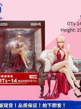 正品现货APEX少女前线 OTS-14 晚宴的统治者Ver 雕塑模型手办周边