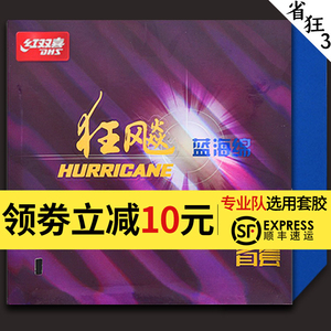 红双喜狂飙3省狂三乒乓球胶皮省套乒乓球拍反胶套胶蓝海绵顺丰