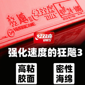 红双喜狂飙3乒乓球胶皮 正品普狂三套胶狂3乒乓拍胶皮狂飚3反胶
