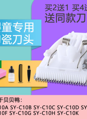 适用 贝贝鸭 SY-C10G C10F C10K 理发器 电推剪 陶瓷刀头