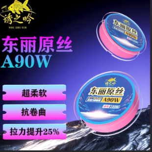 诱之吟东丽A90W鱼线主线正品东丽原丝尼龙线渔线钓鱼线野钓主线