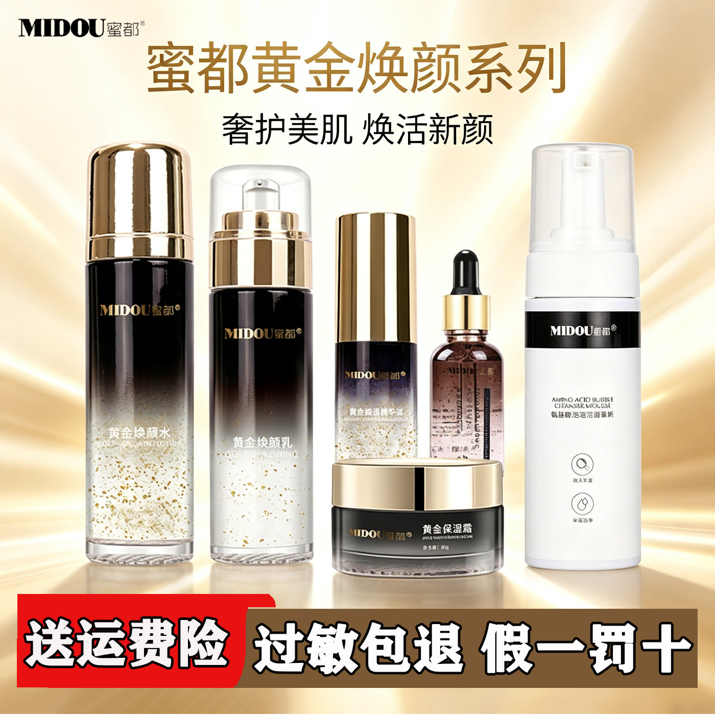 蜜都黄金焕颜四件套装水乳精华保化妆水/爽肤水