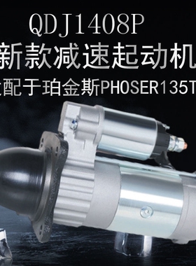 QDJ1408H铂金斯PHOSER135TI/QDJ1408P适配华丰4R4ZT2、4RMIZT2