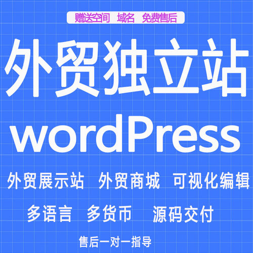 wp外贸独立站WordPress网站建设