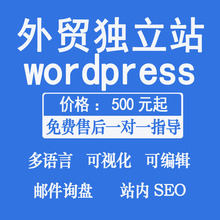 外贸网站建设英文独立站WordPress商城多语言B2B官网B2C跨境电商