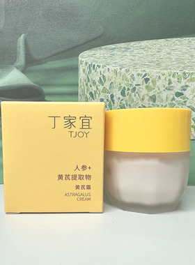 正品丁家宜人参黄芪霜老牌国货补水保湿水嫩润颜脸霜礼盒装面霜