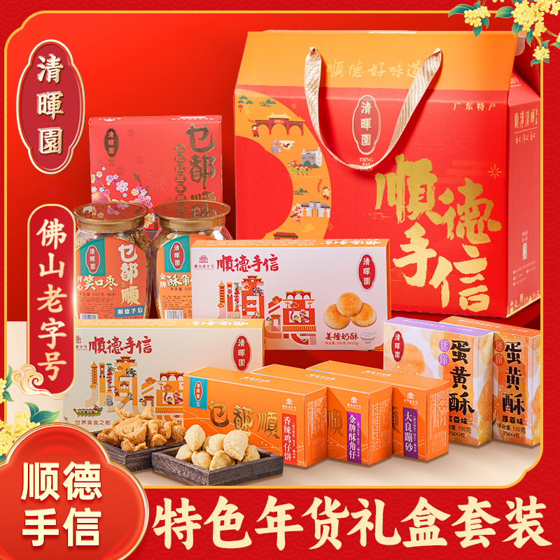 顺德清晖园顺德特产手信过年送人年货送礼走亲戚新年食品礼包