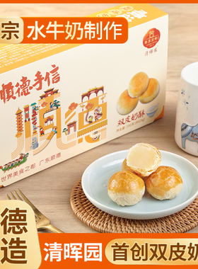 清晖园顺德特色双皮奶酥姜撞奶老婆饼零食办公室休闲小吃手信礼盒