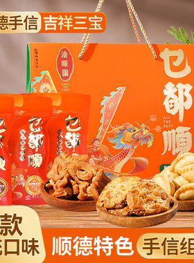 清晖园+顺德手信吉祥三宝礼盒