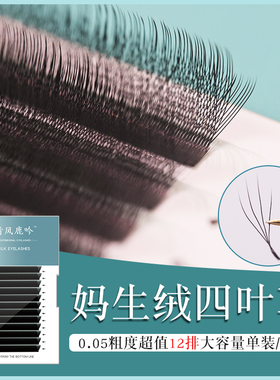 妈生款四叶草长短0.05超软单根加密快速嫁接不散根美睫专用