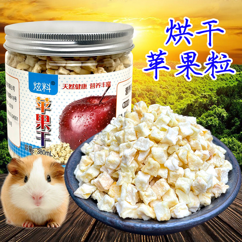 炫料烘干苹果干零食颗粒宠物粮苹果丁鹦鹉鸟粮玄凤牡丹鸟食水果干