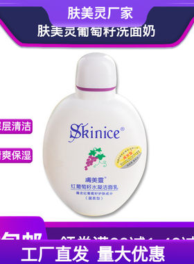 肤美灵工厂店红葡萄籽水凝洁面乳洗面奶