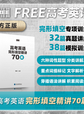 FREE NMET | 高考英语完形填空精讲70篇
