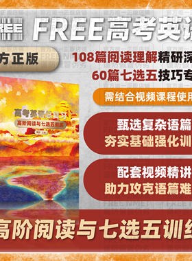 FREE NMET | 高考英语总复习 高阶阅读与七选五训练