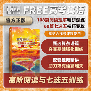 FREE NMET | 高考英语总复习 高阶阅读与七选五训练