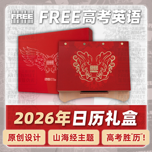 FREE 2026年高考胜历「山海经主题限定」 NMET
