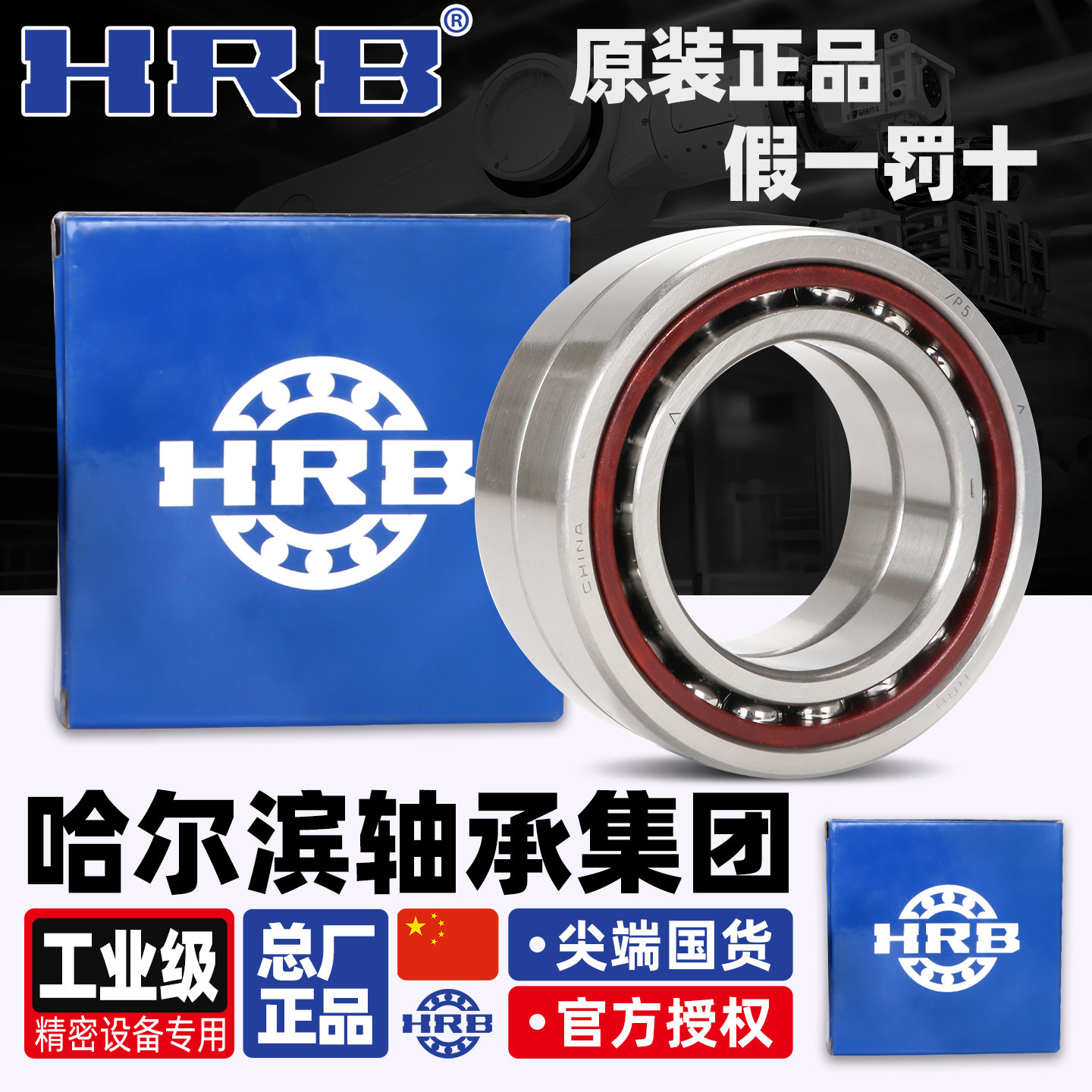 HRB 哈尔滨轴承 71900 71901 71902 CTA P5 TBT TT TFT 三联配对
