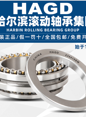 HAGD 哈尔滨轴承 234406BM1 234706BM1 P5 P4 推力球 双向