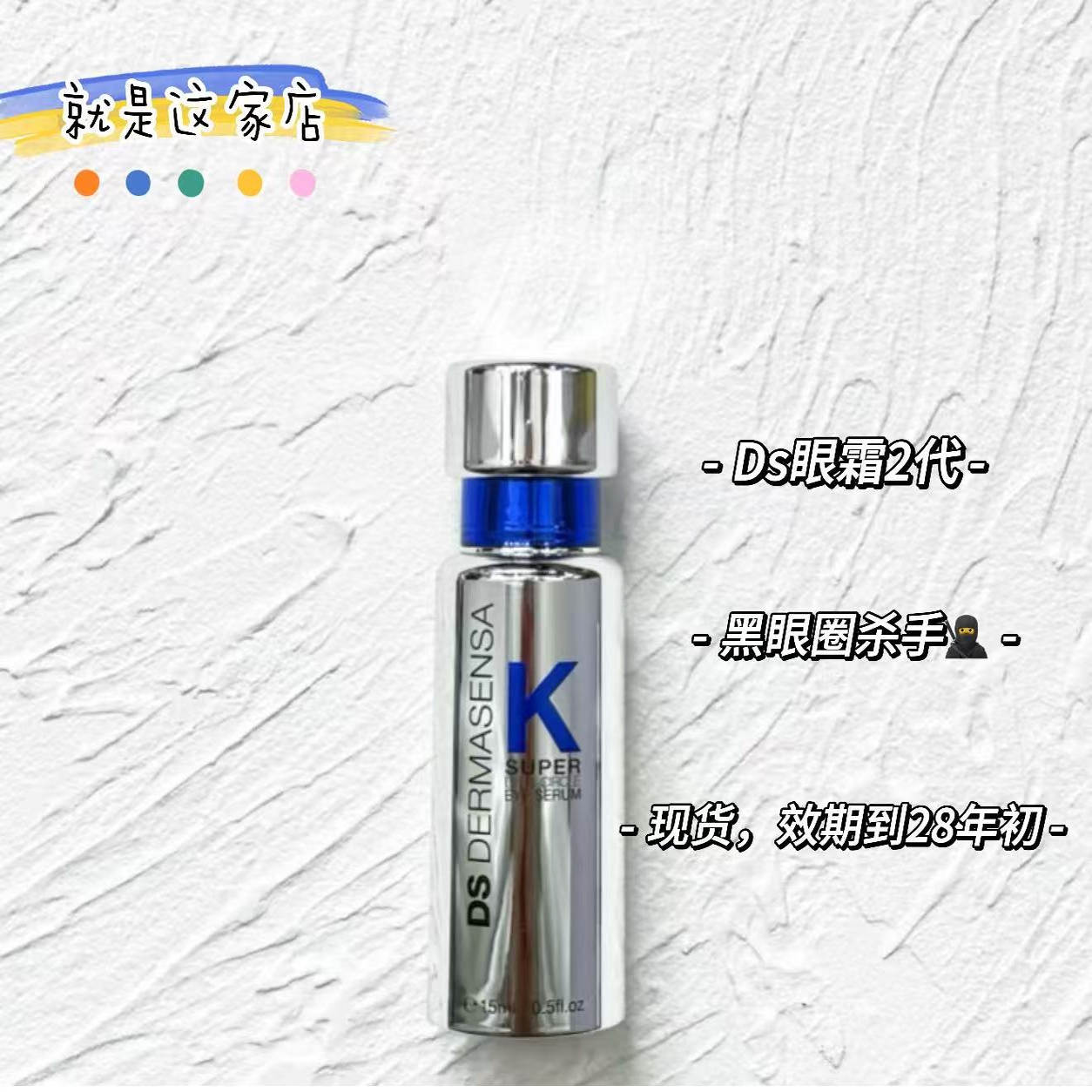 DS德玛森氏维K眼霜2.0精华15ml