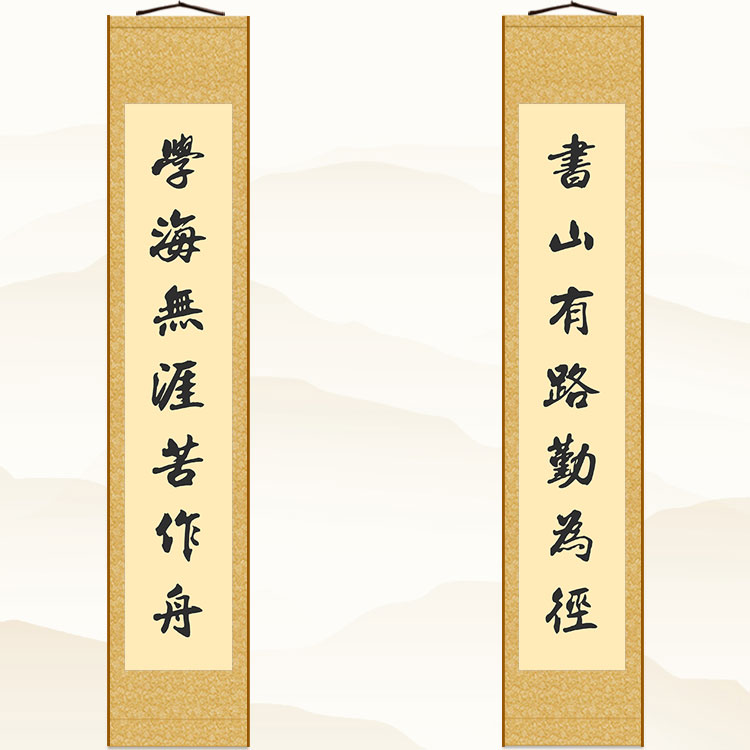书山有路勤为径学海无涯苦作舟对联书法书房励志装饰字画卷轴挂画