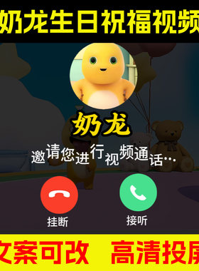 奶龙生日祝福视频生日派对礼物
