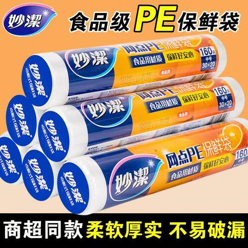 妙洁一次性保鲜袋防潮保鲜袋