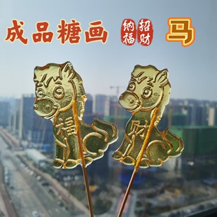 成品糖画糖人批发2026马年纳福招财景区庙会摆摊纯手工制作