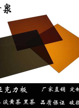 234568亚克力黄茶黑茶色黑色透明透光板led激光切割显示屏幕定制