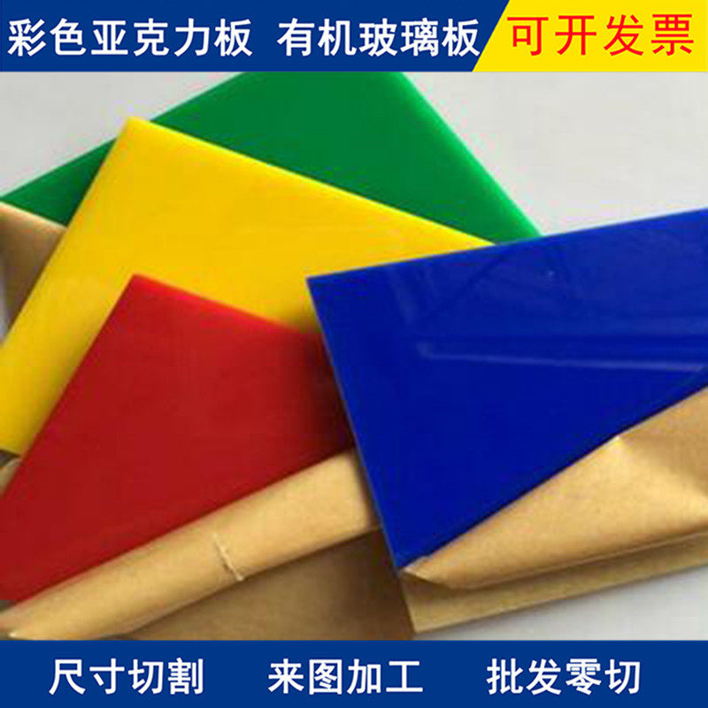 彩色透明亚格力板有机玻璃亚克力板定制塑料板亚克力板材激光加工