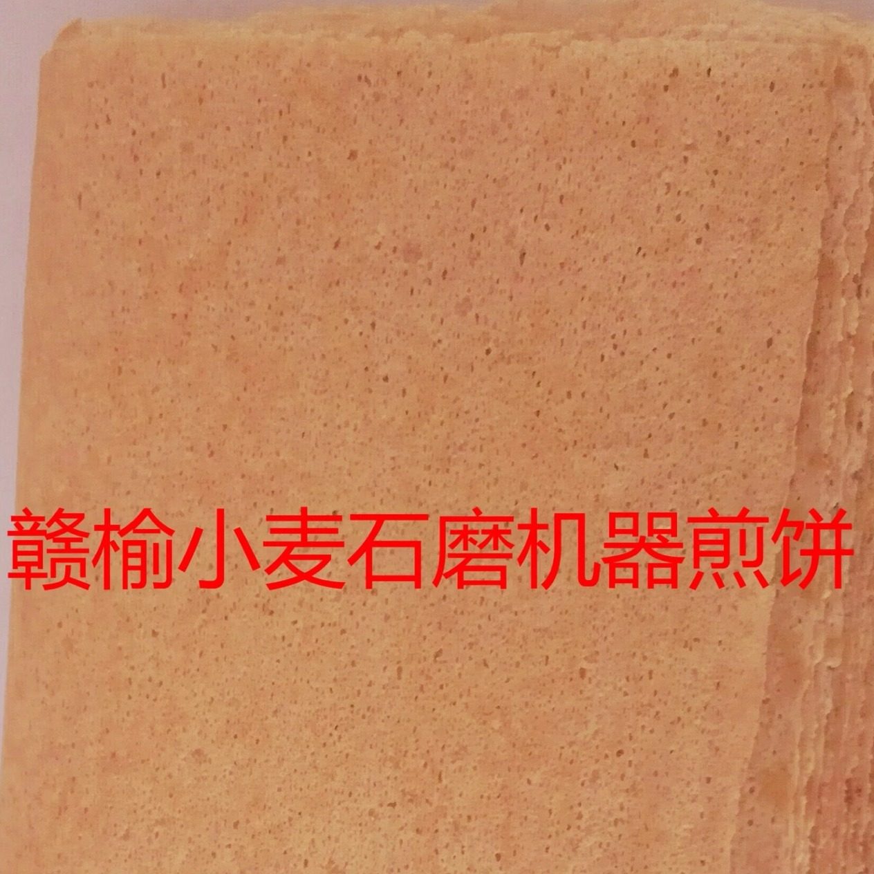 赣榆特产机器小麦杂粮手工煎饼5斤包邮石磨小麦煎饼非山东煎饼