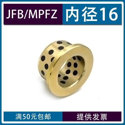 JFB翻边石墨铜套内径16自润滑带边轴承 带肩法兰耐磨衬套 MPFZ-16