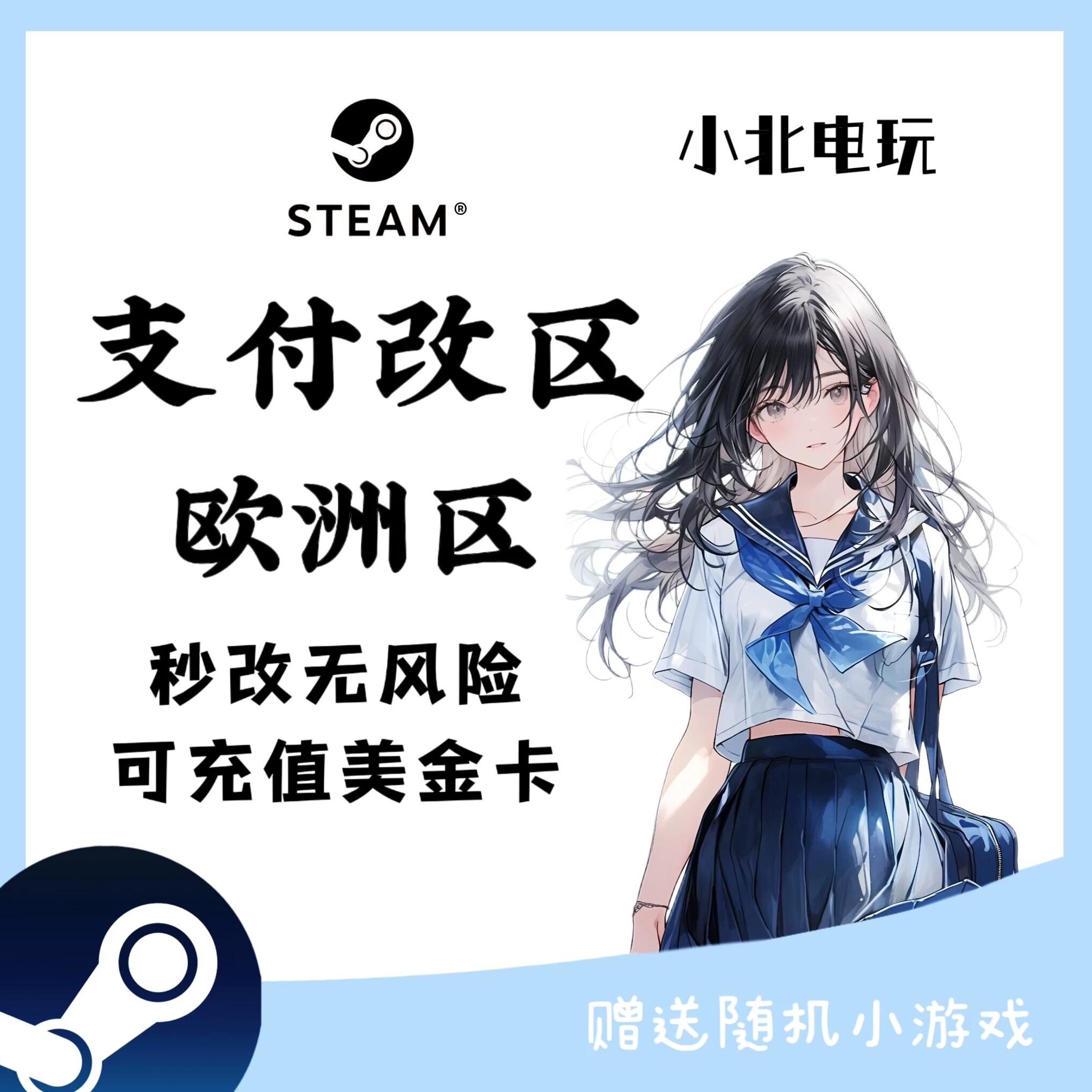steam转区改区欧洲区美金卡可充支付秒改无风险赠送随机小游戏图片