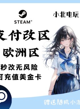 steam转区改区欧洲区美金卡可充支付秒改无风险赠送随机小游戏