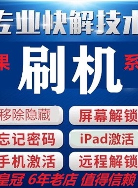 苹果手机激活id远程刷机ipad绕物主67P8PX11 12 13 14 1516隐藏解