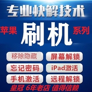 苹果手机激活id远程刷机ipad绕物主67P8PX11 12 13 14 1516隐藏解