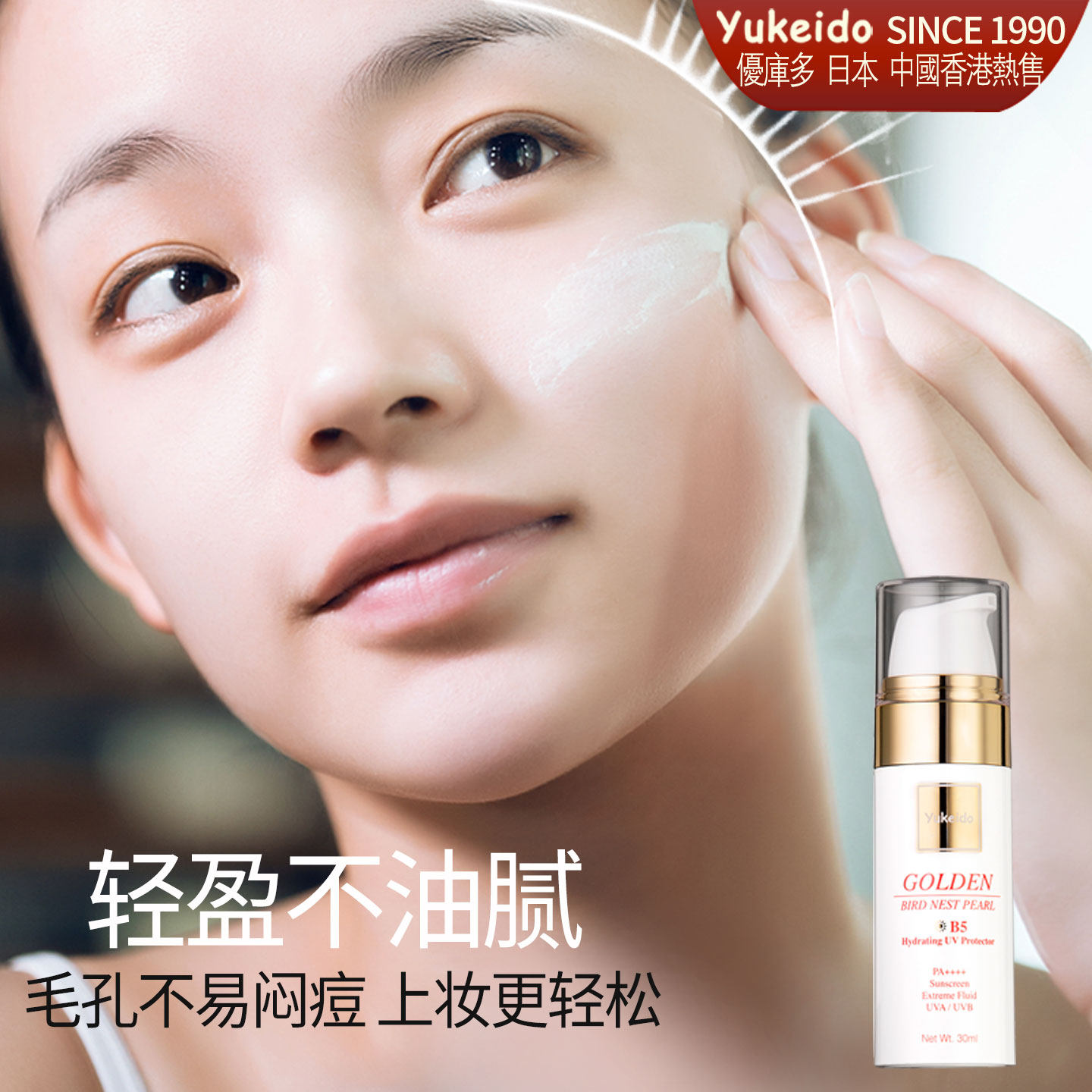 日本yukeido燕窝防水隔离素颜霜 高倍防汗晒户外紫外线清爽不油腻