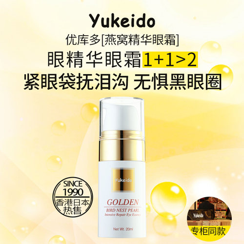 yukeido2合1眼部精华液