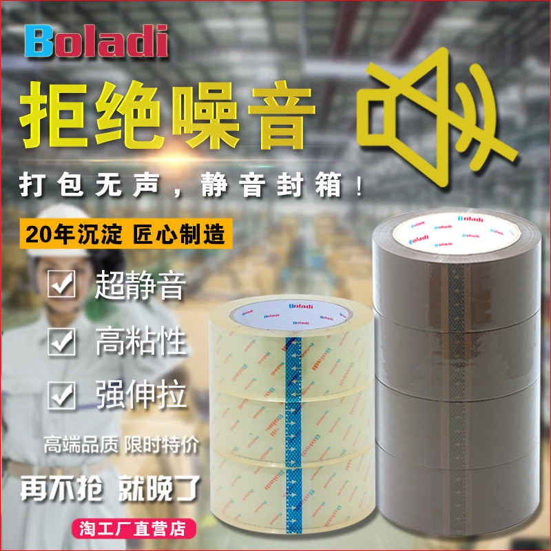 Boladi/铂杰 警示语无声胶带批发快递打包封箱包装封口静音胶布纸
