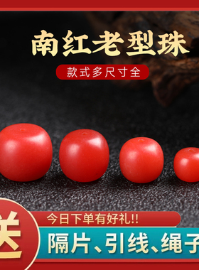 保山南红珠子配珠老型 桶珠川料樱桃红墩子单珠文玩手串配饰平替