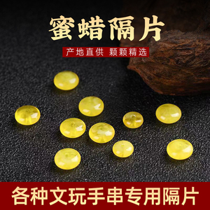 蜜蜡隔片散珠血珀算盘珠垫片金珀隔珠金刚星月菩提文玩工艺品配饰