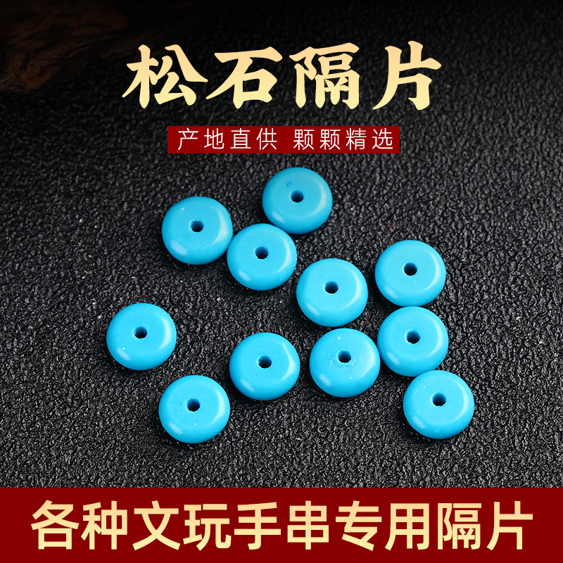 绿松隔片湖北优化高瓷蓝隔珠配珠散珠垫片星月金刚手串DIY配饰串
