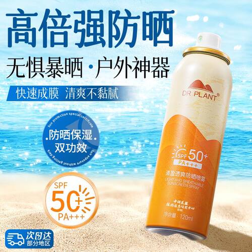 清盈透爽防晒喷雾SPF50+PA+++清爽不黏腻