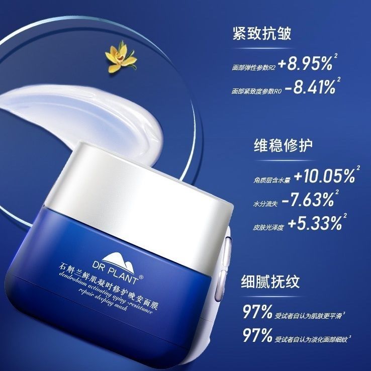 植物医生石斛兰鲜肌凝时修护晚安乳液/面霜